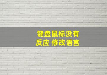 键盘鼠标没有反应 修改语言